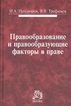 Правообразование и правообразующие факторы в праве: Монография /Придворов Н.А. Трофимов В.В.
