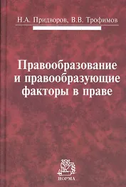 Правообразование и правообразующие факторы в праве: Монография /Придворов Н.А. Трофимов В.В.