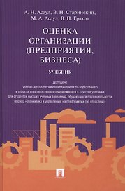 Оценка организации (предприятия, бизнеса).Уч.