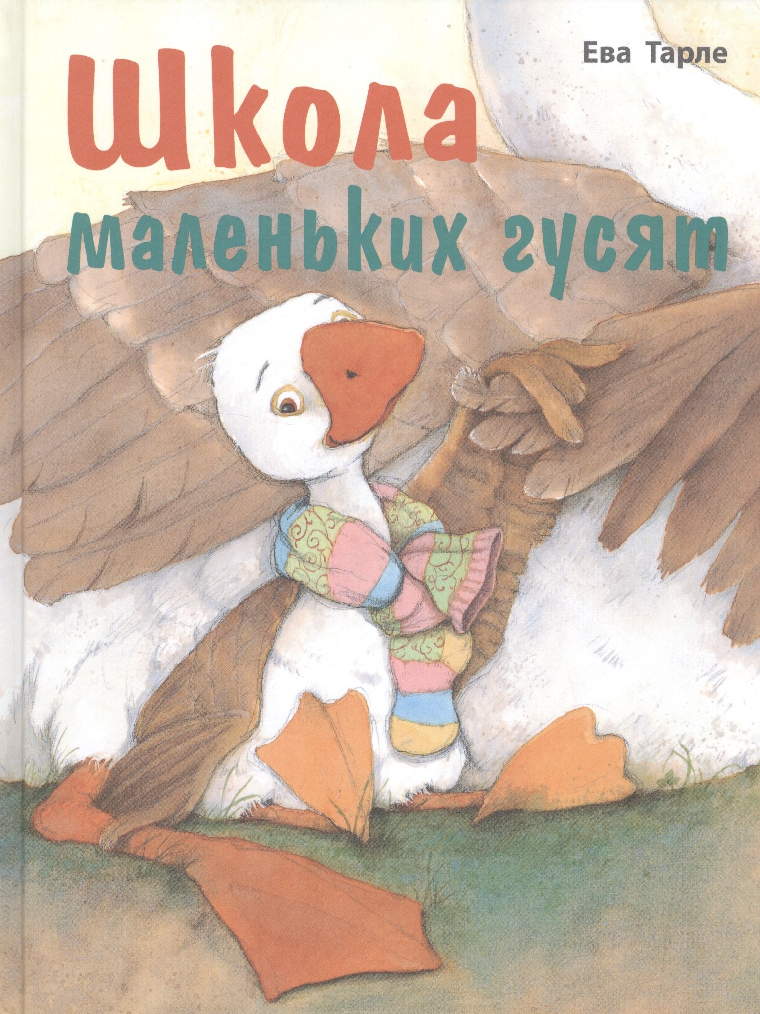 

Школа маленьких гусят