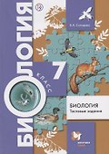 Биология. Тестовые задания. 7 класс. Дидактические материалы. ФГОС - 0