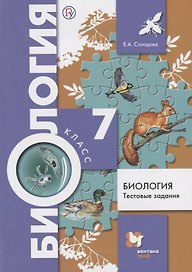 Биология. Тестовые задания. 7 класс. Дидактические материалы. ФГОС