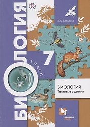 Биология. Тестовые задания. 7 класс. Дидактические материалы. ФГОС