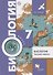 Биология. Тестовые задания. 7 класс. Дидактические материалы. ФГОС - 0
