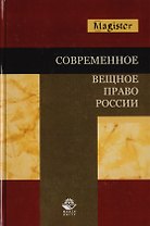 Современное вещное право России. Учебное пособие для студентов вузов, обучающихся по специальности "Юриспруденция"