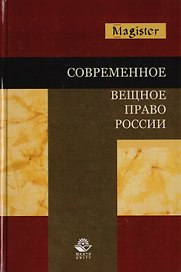 Современное вещное право России. Учебное пособие для студентов вузов, обучающихся по специальности "Юриспруденция"