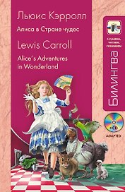Алиса в Стране чудес: в адаптации (+ CD)