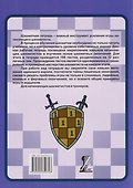 Шахматная тетрадь. Эндшпиль для начинающих - 1