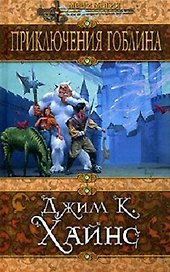 Приключения гоблина