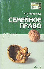 Семейное право. Краткий курс лекций