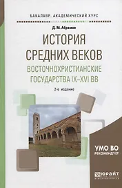 История Средних веков. Восточнохристианские государства IX - XV веков. Учебное пособие