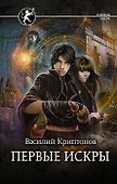 Первые искры (с автографом) - 0