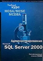 Microsoft SQL Server 2000 : Учебный курс Сертификац.экзамен 70-228