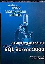 Microsoft SQL Server 2000 : Учебный курс Сертификац.экзамен 70-228