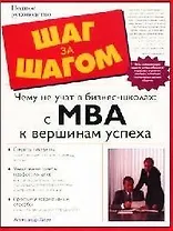 Чему не учат в бизнес-школах: МВА к вершинам успеха