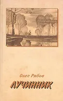 Лучинник. Рябов О. (Книги)