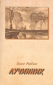 Лучинник. Рябов О. (Книги)