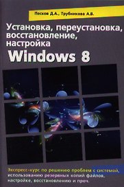 Установка, переустановка, восстановление, настройка Windows 8. Экспресс курс по решению проблем с системой