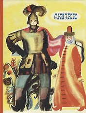Русские народные сказки