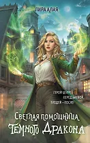 Светлая помощница темного дракона