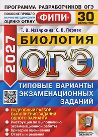 ОГЭ-2027 Биология. 30 вариантов. Типовые варианты экзаменационных заданий