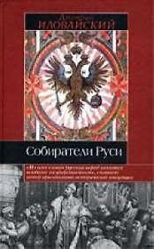 Собиратели Руси