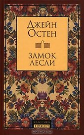 Замок Лесли