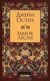 Замок Лесли