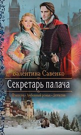 Секретарь палача (РФ) Савенко