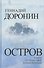 Остров. Роман путешествий и приключений - 0
