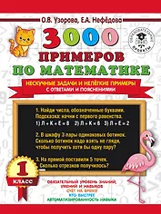 3000 примеров по математике. Нескучные задачи и нелегкие примеры. С ответами и пояснениями. 1 класс
