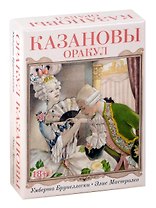 Оракул Казановы