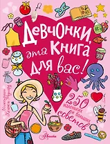 Девчонки, эта книга для вас! 250 маленьких и больших советов