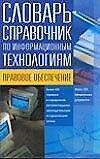 Словарь-справочник по информационным технологиям