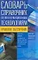 Словарь-справочник по информационным технологиям - 0