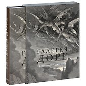 Галерея Доре - 0