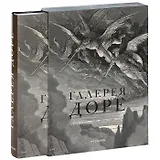 Галерея Доре