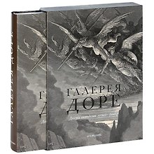 Галерея Доре