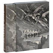 Галерея Доре