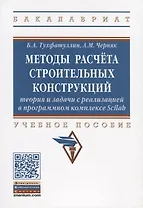 Методы расчета строительных конструкций. Теория и задачи с реализацией в программном комплексе Scilab. Учебное пособие