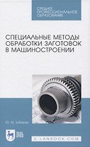 Специальные методы обработки заготовок в машиностроении