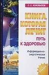Путь к здоровью: Информационно-энергетическое учение