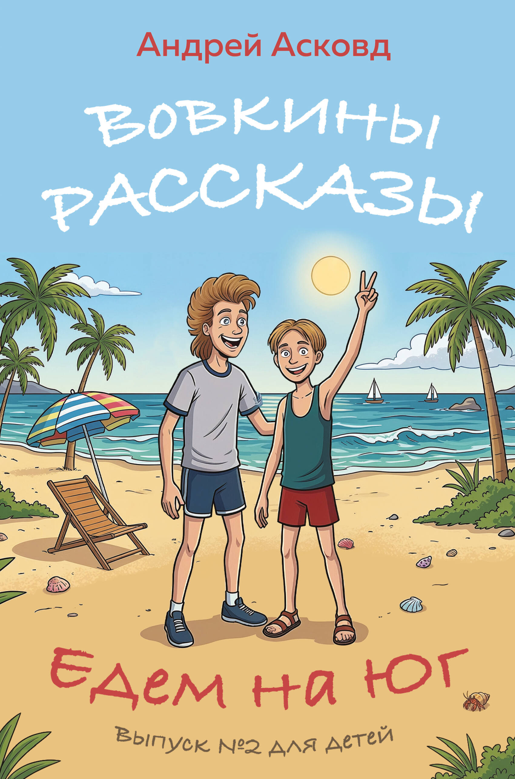Обложка книги «Вовкины рассказы. Едем на Юг. Выпуск № 2 для детей»