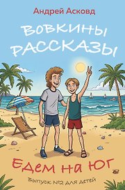 Вовкины рассказы. Едем на Юг. Выпуск № 2 для детей