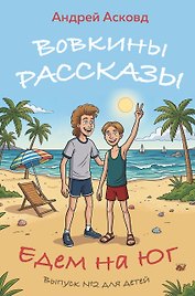 Вовкины рассказы. Едем на Юг. Выпуск № 2 для детей