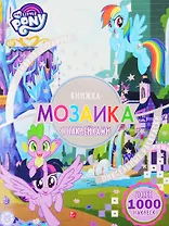 Книжка-мозаика с наклейками "Мой маленький пони"