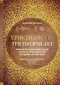 Христианство. Три тысячи лет. Второе издание (оф.1, золот.) - 0