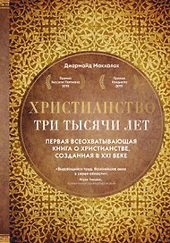 Христианство. Три тысячи лет. Второе издание (оф.1, золот.)