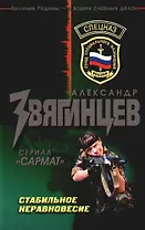 Стабильное неравновесие