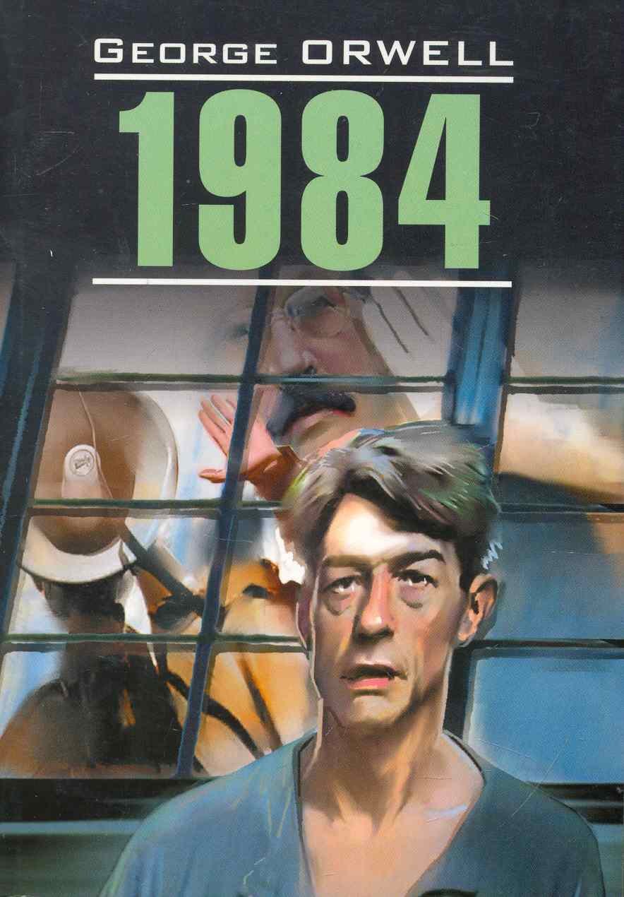 

1984: Книга для чтения на английском языке.